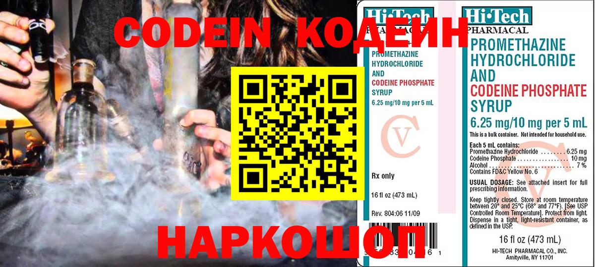 Codein напиток Lean (лин) Мичуринск